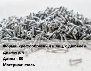 Шуруп крестообразный шлиц, с дюбелем 6х80 сталь, шт цена от 4.86 Тг / кг, где купить, условия доставки в Кызылорде и Кызылординской области